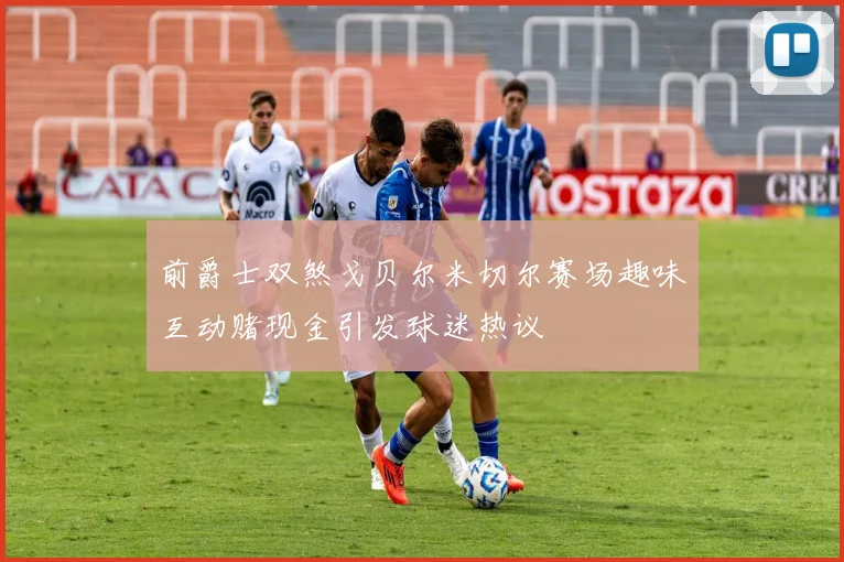 前爵士双煞戈贝尔米切尔赛场趣味互动赌现金引发球迷热议
