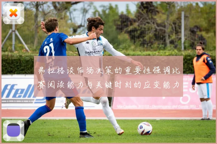 弗拉格谈临场决策的重要性强调比赛阅读能力与关键时刻的应变能力