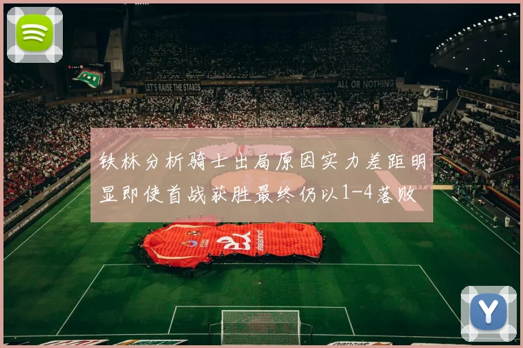 铁林分析骑士出局原因实力差距明显即使首战获胜最终仍以1-4落败