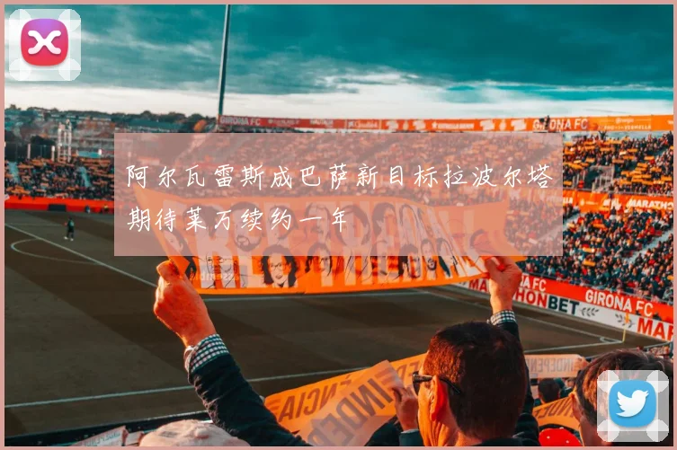 阿尔瓦雷斯成巴萨新目标拉波尔塔期待莱万续约一年